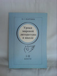 В.С. Вахрушев Уроки мировой литературы в школе