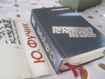 Книга мини формата Юлиус Фучик Репортаж с петлёй на шее Супер