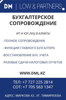 Бухгалтерское обслуживание Алматы DML.kz