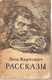 Лесь Мартович «Рассказы» Киев 1951г. (Гослитиздат Украины)