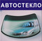 Автостекло - замена, установка, продажа, доставка