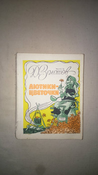 Золотов Д. "Лютики-цветочки" (фельетоны, рассказы), 1971 г.
