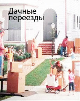 Переезды любой сложности. 3