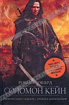 "Соломон Кейн" Роберт Говард