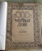 Н.В.Гоголь "Мертвые души" Издание А.Ф. Маркса. 1900 год