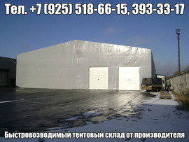 Тентовый ангар, тентовый склад