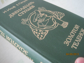 С рисунками. Двенадцать стульев. Золотой теленок. Ильф и Петров