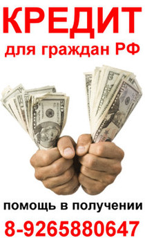 Кредит наличными для граждан РФ