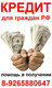 Кредит наличными для граждан РФ
