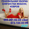 Уборка. Химчистка, глубинная чистка мебели, ковров. Луганск