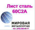 Лист сталь 60С2А, 60с2 цена купить