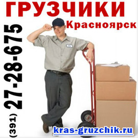 Услуги грузчиков в Красноярске. Помощь с пeреездом квартир, офис