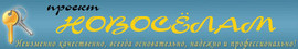 Проект «Новосёлам» - неизменно качественно, всегда основательно,