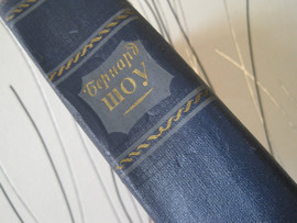 Бернард Шоу Избранное 1953 ** 860 страниц Толстый объемный