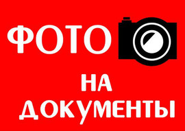 ФОТО НА ЛЮБЫЕ ДОКУМЕНТЫ ЗА 5 МИНУТ!