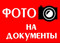 ФОТО НА ЛЮБЫЕ ДОКУМЕНТЫ ЗА 5 МИНУТ!