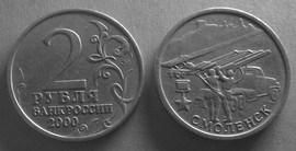 2 рубля Смоленск 2000 год