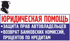 Защита прав автовладельцев_Возврат комиссий по кредитам