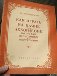 1951 год издания. Как играть на баяне, аккордеоне по нотам ф-но