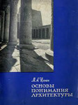 Основы понимания архитектуры *издание 1963 года