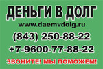 Деньги в долг Казань +7-9600-77-88-22