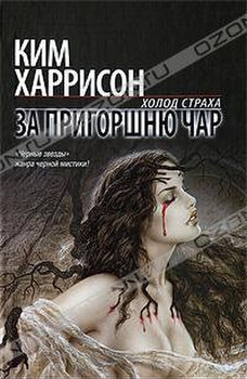 "За пригоршню чар" Ким Харрисон