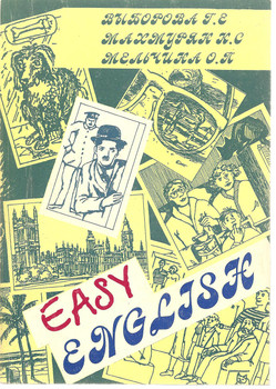 Г.Е. Выборова «Easy English» «Владос» 1994г