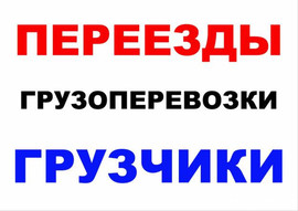все переезды