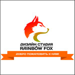 Дизайн студия "Rainbow Fox"