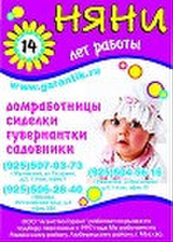 Агентство Гарант - няни , сиделки, домработницы , гувернантки