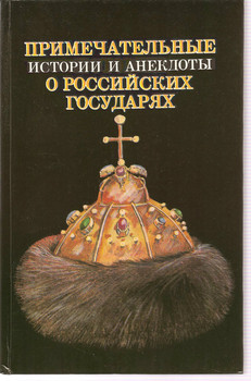 И.Н. Лощилов «Истории и анекдоты о Российских Государях»