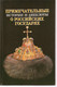 И.Н. Лощилов «Истории и анекдоты о Российских Государях»