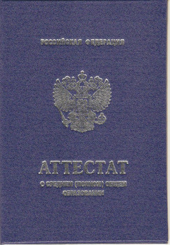 Купить аттестат за 9 класс 2011 года? 2