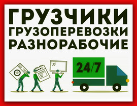 Грузчики Переезды Грузоперевозки