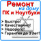 Мастер. Компьютерная помощь на дому. Гарантия до 3 лет.