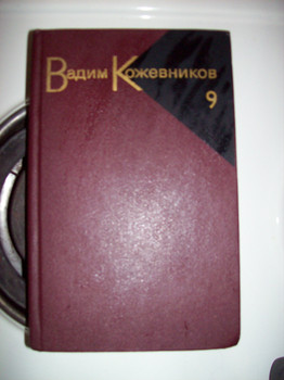 Книги. Вадима Кожевникова. (IX томов)