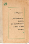 В.П. Труднев «Внекласная работа по математике в начальной школе»
