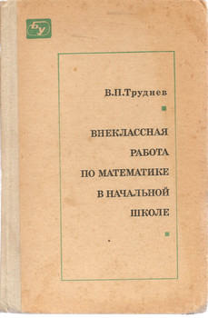 В.П. Труднев «Внекласная работа по математике в начальной школе»