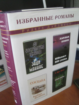 Избранные 4 романа Соседка Никому ни слова Сезон охоты 7