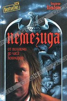 "Немезида I " Вольфганг Хольбайн