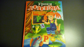 Книга "Уроки логопеда"