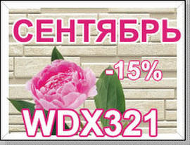 ТОЛЬКО В СЕНТЯБРЕ!!! Японские фасадные панели Nichiha WDX 321 (п