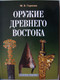 Продам книги "Оружие Древнего Востока"