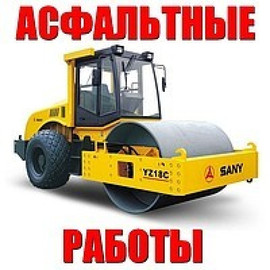 Асфальтирование Дорог укладка тротуарной.плитки