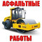 Асфальтирование Дорог укладка тротуарной.плитки