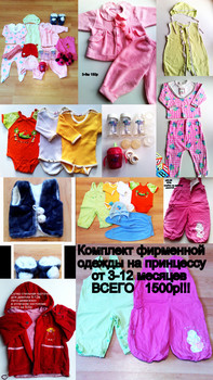 2 БОЛЬШУЩИХ ПАКЕТА ФИРМЕННЫХ ВЕЩЕЙ НА 3-12МЕС ВСЕГО 1450Р!!!