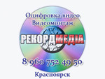 Оцифровка всех типов видеокассет в Красноярске