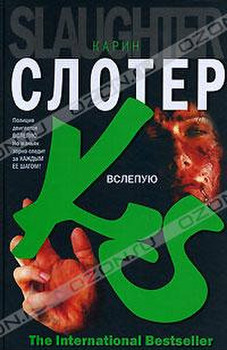 "Вслепую" Карин Слотер