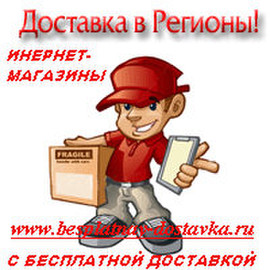 Бесплатная доставка товаров 3
