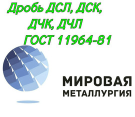 Дробь ДСЛ, ДСК, ДЧК, ДЧЛ ГОСТ 11964-81 купить